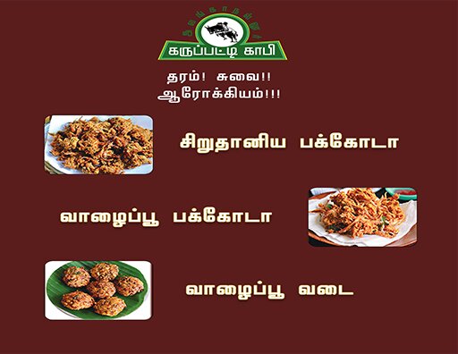 Specialized Products of Alanganallur Karupatti Coffee -2